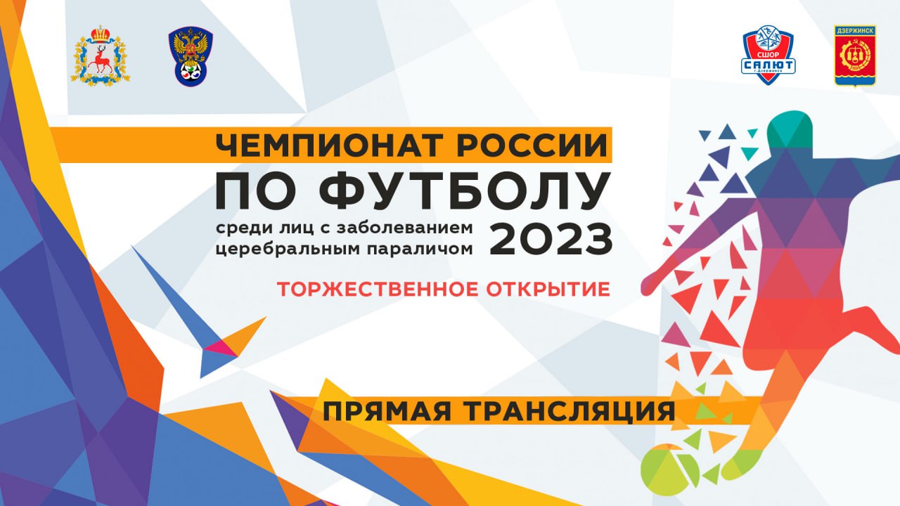 ЦП Открытие Чемпионата России по футболу среди лиц с заболеванием ЦП в  Дзержинске пройдёт в прямой трансляции - Администрация города Дзержинска